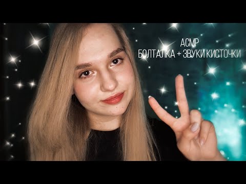 Видео: 🌙АСМР болталка + звуки кисточки ✨️