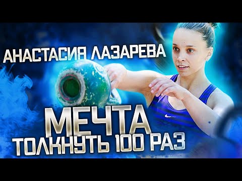Видео: Мечта толкнуть гири 100 раз Лазарева Анастасия