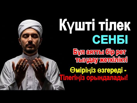 Видео: Сенбі күнгі ЕҢ КҮШТІ ДҰҒА, барлық тілектер орындалады! Байлық, пайда және бақыт.