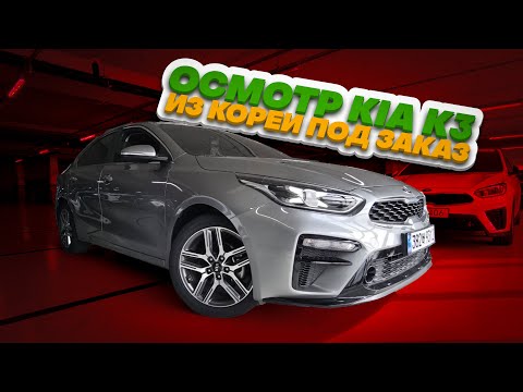Видео: Осмотр Kia K3 перед покупкой в Южной Корее.