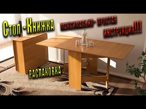 Видео: Стол-Книжка сборка/Как собрать стол-книжку/максимально подробно и просто/инструкция🔥🔥🔥