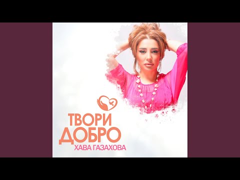 Видео: Твори добро