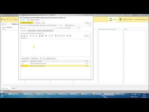 Видео: Управление задачами Комментарии и ввод вручую информации об изменных объектах 1c