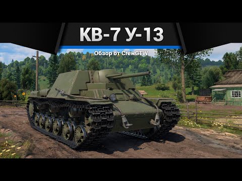 Видео: ТРИ ПУШКИ КВ-7 У-13 в War Thunder