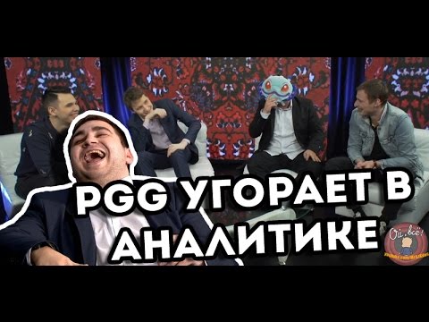 Видео: PGG угарает в Аналитике #The Kiev Major