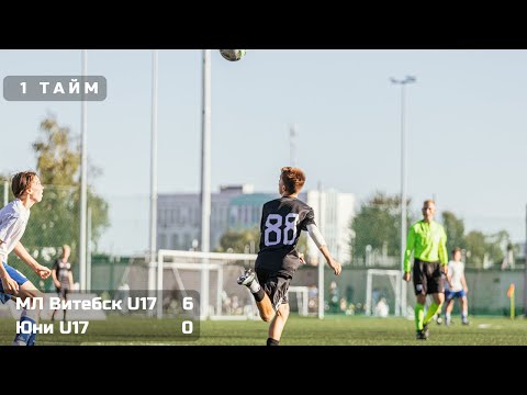 Видео: 9 тур / МЛ Витебск U17 - Юни U17 / 02.11.2025 / 1 тайм