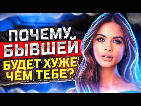 Видео: Что будет с ТВОЕЙ БЫВШЕЙ ПОСЛЕ РАССТАВАНИЯ? -Не сможет жить без тебя! | Когда вернётся бывшая?