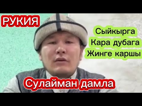 Видео: СУЛАЙМАН АЖЫ Түз эфирде дем салды. 0502188771