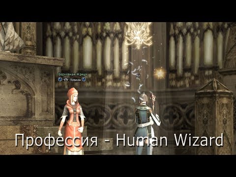 Видео: Human wizard - квест