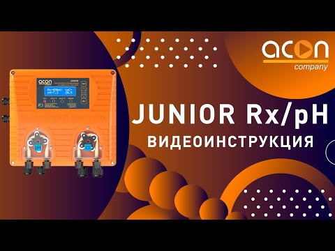 Видео: Видеоинструкция станции дозирования JUNIOR Rx/pH