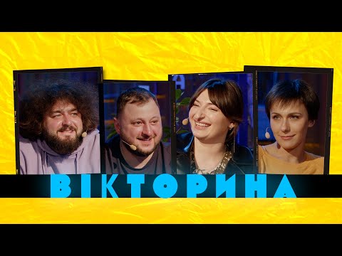 Видео: ВІКТОРИНА #3. НАСТЯ ОРУДЖОВА ТА САША МАШЛЯТІНА x ВЕНЯ ТА КУРАН | ВКВ проти Тріо Різних