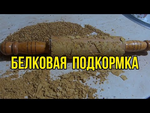 Видео: Рецепт белковой подкормки для пчел. Состав и применение протеиновых лепёшек