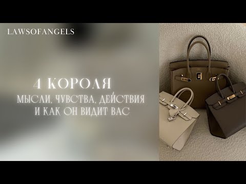 Видео: 4 КОРОЛЯ - МЫСЛИ, ЧУВСТВА, ДЕЙСТВИЯ (есть общение/ нет общения, новый знакомый)