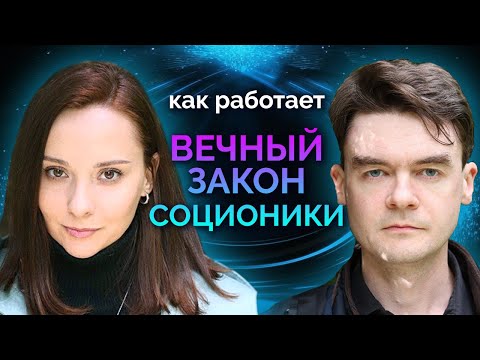 Видео: Как работает ВЕЧНЫЙ ЗАКОН СОЦИОНИКИ?