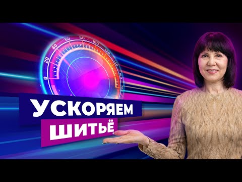 Видео: Что нужно знать, чтобы шить в 5 раз быстрее?