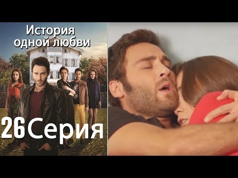 Видео: История одной любви - 26 серия