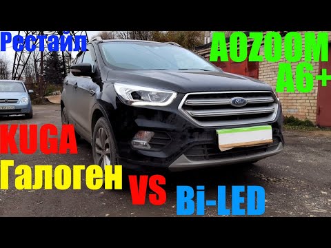 Видео: Ford KUGA ставим Bi led в место ГАЛОГЕНА