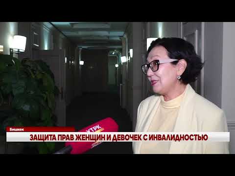 Видео: ЗАЩИТА ПРАВ ЖЕНЩИН И ДЕВОЧЕК С ИНВАЛИДНОСТЬЮ