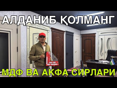 Видео: АЛДАНИБ ҚОЛМАНГ! МДФ/АКФА ЭШИК РОМЛАР НАРХИ! ҚАШҚДАРЁ ЯККАБОҒ ТУМАНИ 19 АПРЕЛЬ  2025