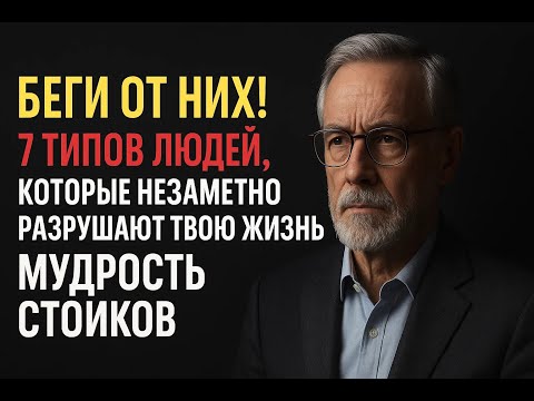 Видео: Эти 7 типов людей незаметно разрушают вашу судьбу. Древняя мудрость стоиков вас защитит