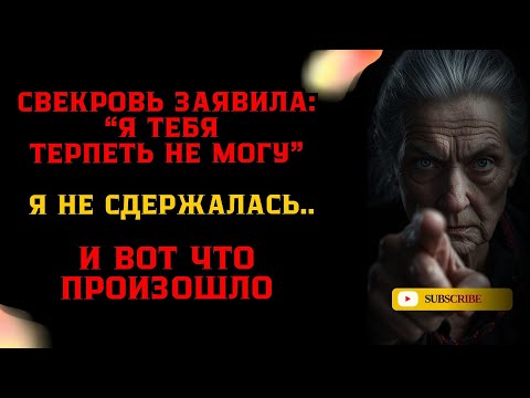 Видео: Свекровь заявила: “Я тебя терпеть не могу” — Я не сдержалась.. И вот что произошло...