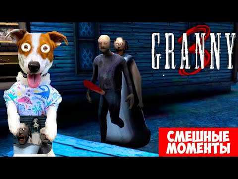 Видео: GRANNY 3 ► Смешные моменты  + веселое прохождение