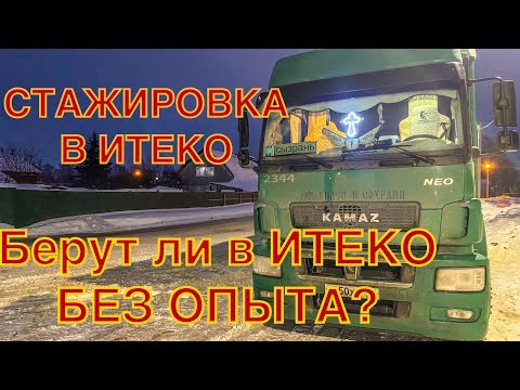 Видео: Берут ли в ИТЕКО БЕЗ ОПЫТА, СТАЖИРОВКА В ИТЕКО