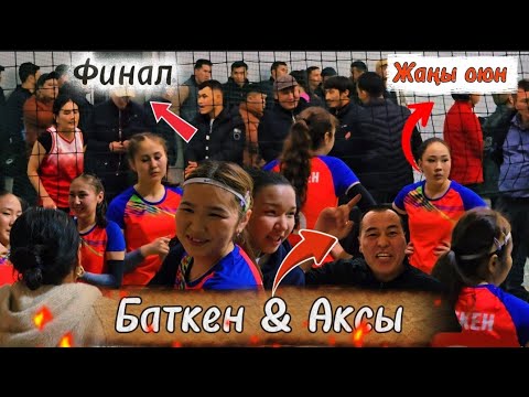 Видео: Финал АКСЫ vs БАТКЕН жаңы ОЮН кыз КЕЛИНДЕР арасында || Talant Ak-Bulak. 