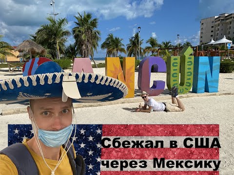 Видео: Как обычный пацан границу с Мексикой переходил. Интервью.