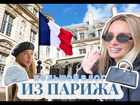 Видео: БОЛЬШОЙ ВЛОГ ИЗ ПАРИЖА, РАСПАКОВКА, БУТИК ПЕРЦЕВ, ГАСТРОТУР.