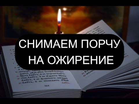 Видео: ОТ ПОРЧИ НА ОЖИРЕНИЕ