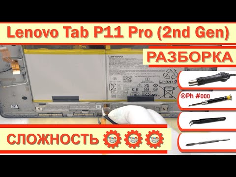 Видео: Как разобрать Lenovo Tab P11 Pro Gen 2 TB-132FU Разборка в деталях