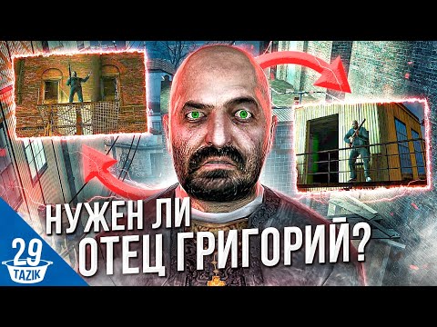 Видео: НУЖЕН ЛИ ОТЕЦ ГРИГОРИЙ  В HALF-LIFE 2!?