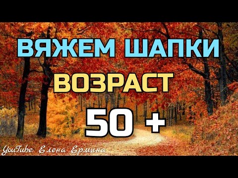 Видео: 🍁Вяжем шапки на ❄️прохладную погоду. Красивые МОДЕЛИ для ЖЕНЩИН - ВОЗРАСТ 👉 50+