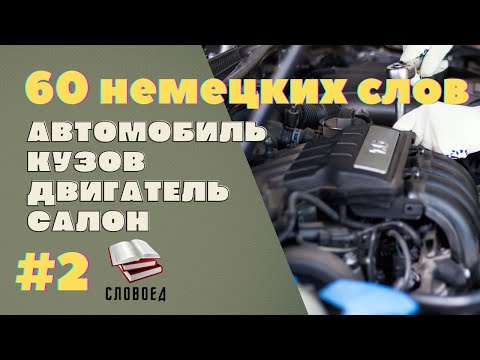 Видео: Автомобиль и его части. 60 немецких слов. Немецкий для водителей