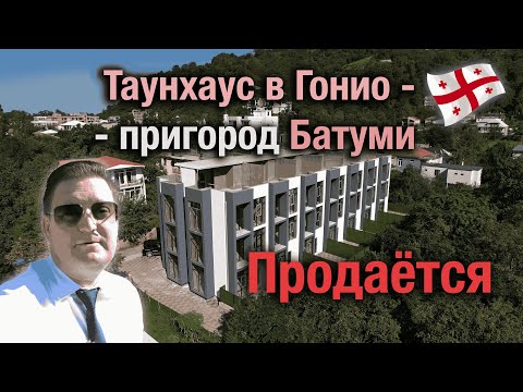 Видео: Таунхаус в Гонио, в шаговой доступности от моря. Продажа. Пригород Батуми