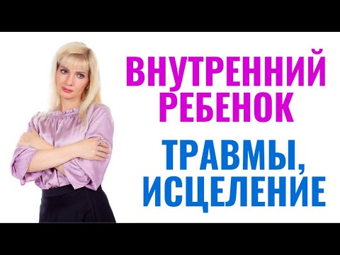 Видео: Внутренний ребенок / Травмы, как исцелить проработать