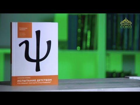 Видео: У книжной полки. Наталия Инина. Испытание детством. Что мешает нам быть счастливыми?