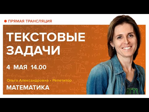 Видео: Текстовые задачи. Вебинар | Математика