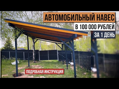 Видео: Пошаговый процесс сборки навеса для авто за 100 000 рублей!