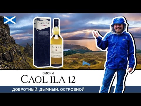 Видео: Caol Ila 12 – добротный торфяной виски с острова Айла. Просто, дымно, вкусно
