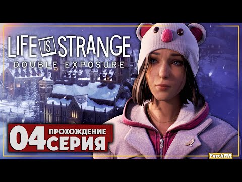 Видео: Конец первой главы ➤ Life is Strange: Double Exposure 🅕 Прохождение #4 | На Русском | PC