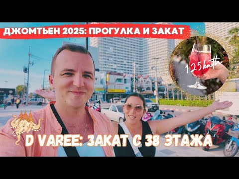 Видео: Прогулка по пляжу Джомтьен | Встречаем закат на 38 этаже D VAREE | Паттайя 2025 | ВЛОГ