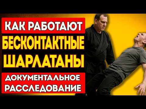 Видео: КТО ОНИ ШАРЛАТАНЫ БЕСКОНТАКТНОГО БОЯ? | Документальное расследование
