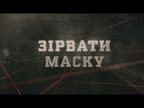 Видео: Зірвати маску | Вещдок