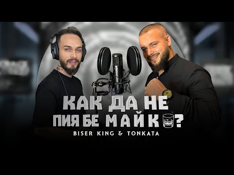 Видео: Biser king ft Tonkata - Kak da ne piya be Maiko / Бисер кинг & Тонката Как да не пия бе Майко