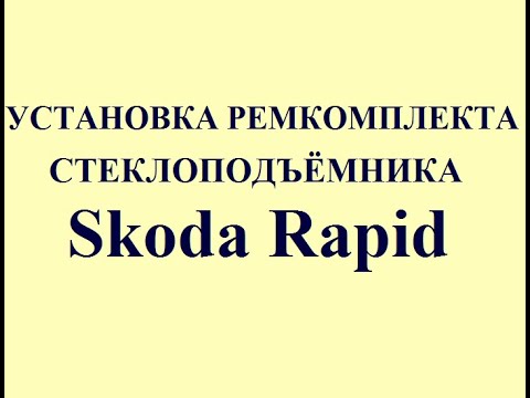 Видео: Установка ремкомплекта стеклоподъёмника Skoda Rapid