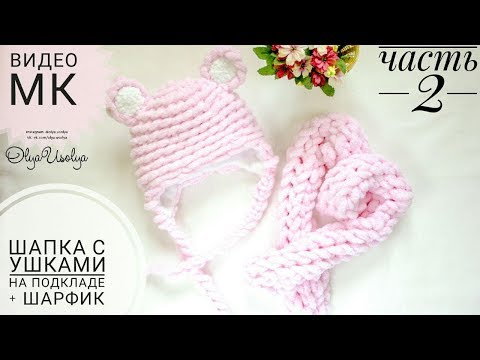 Видео: Вязаная шапка с подкладом из Alize Puffy с ушками + шарфик ЧАСТЬ 2