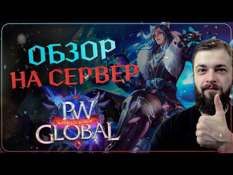 Видео: ЧЕСТНЫЙ ОБЗОР на СЕРВЕР - Global PW 1.3.6+ - Perfect World