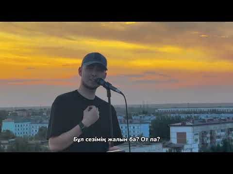 Видео: Асхат Амангелді - Қорықпа ( Не бойся) Ю.Шатунов